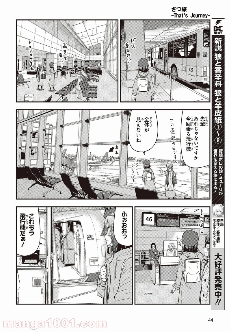 ざつ旅–That?s Journey– 第22話 - Page 14