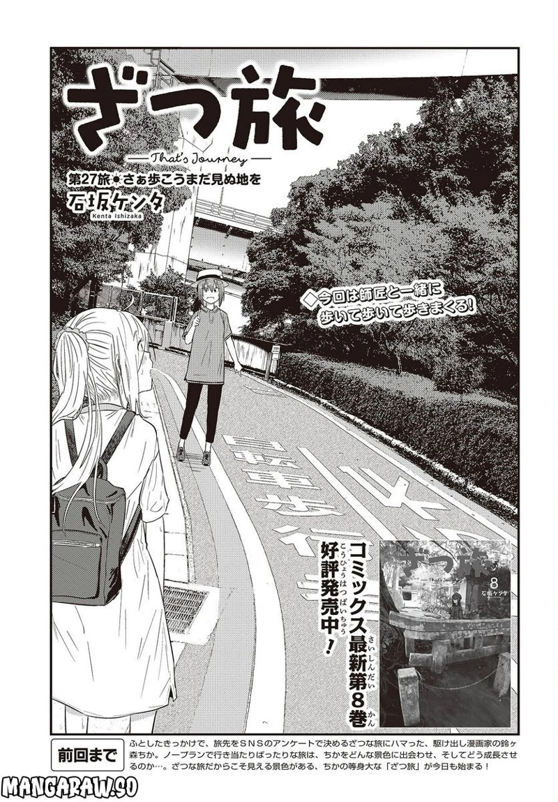 ざつ旅–That?s Journey– 第27話 - Page 3