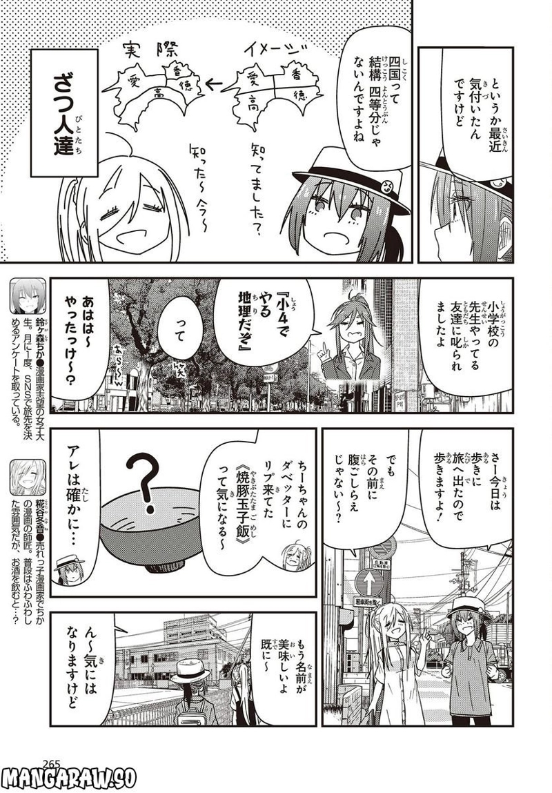 ざつ旅–That?s Journey– 第27話 - Page 5