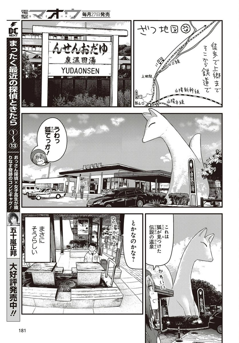 ざつ旅–That?s Journey– 第29.5話 - Page 9