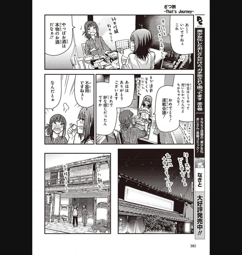 ざつ旅–That?s Journey– 第32話 - Page 24