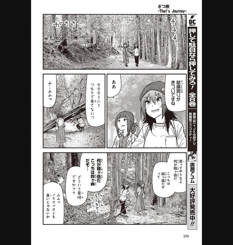 ざつ旅–That?s Journey– 第32話 - Page 12