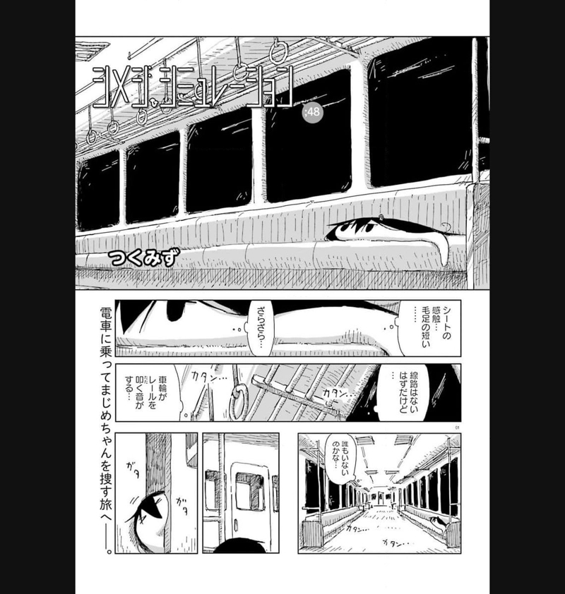 シメジ シミュレーション 第48話 - Page 1