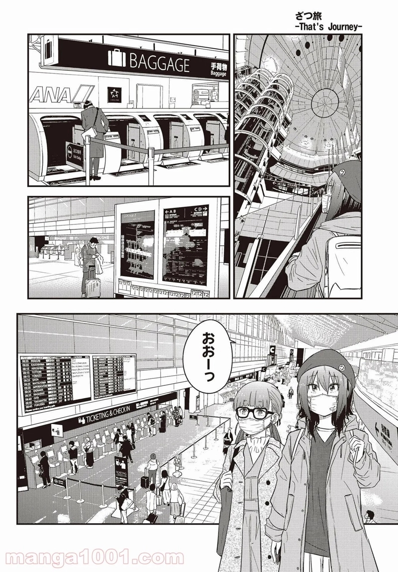 ざつ旅–That?s Journey– 第22話 - Page 8