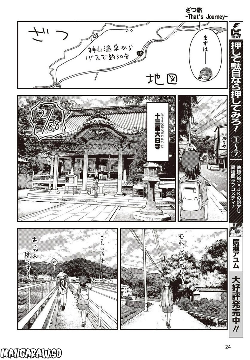 ざつ旅–That?s Journey– 第26.1話 - Page 18