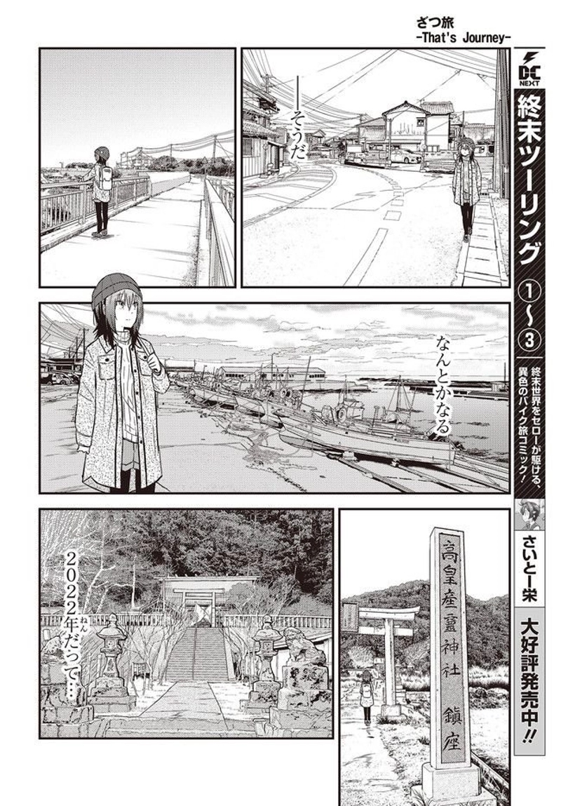 ざつ旅–That?s Journey– 第23話 - Page 8