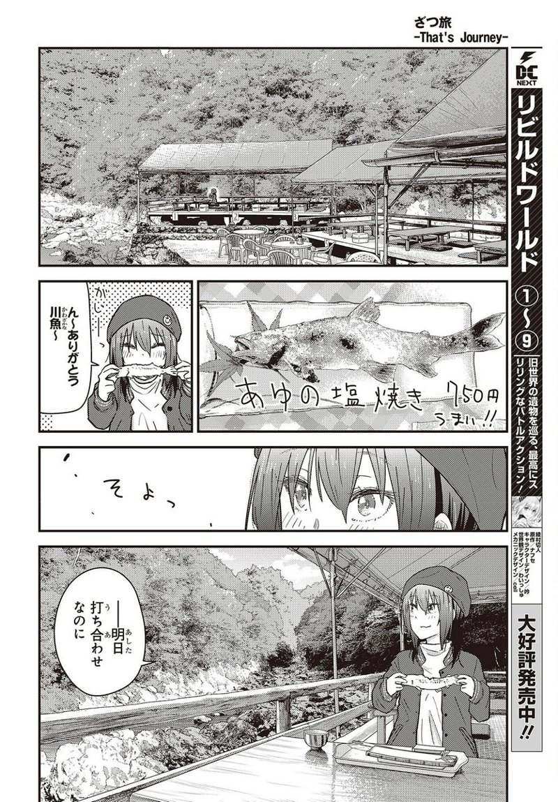 ざつ旅–That?s Journey– 第29.5話 - Page 20