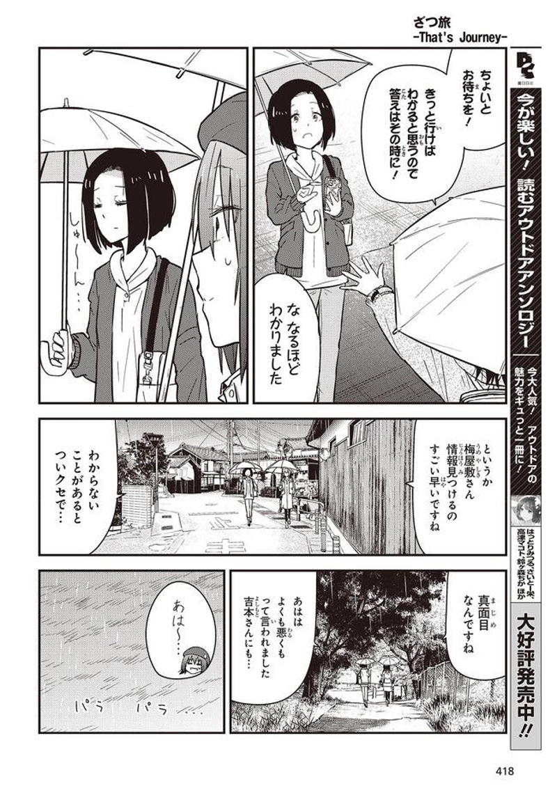 ざつ旅–That?s Journey– 第24話 - Page 8