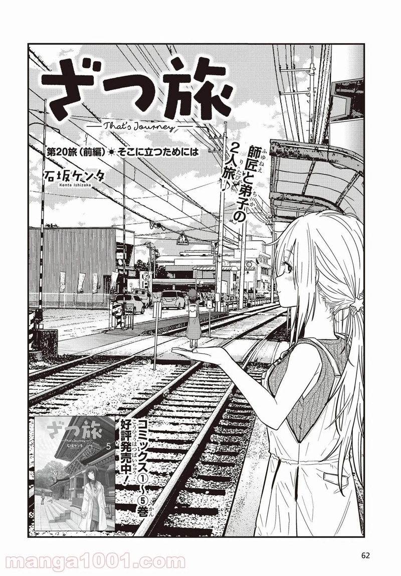 ざつ旅–That?s Journey– 第20.2話 - Page 2