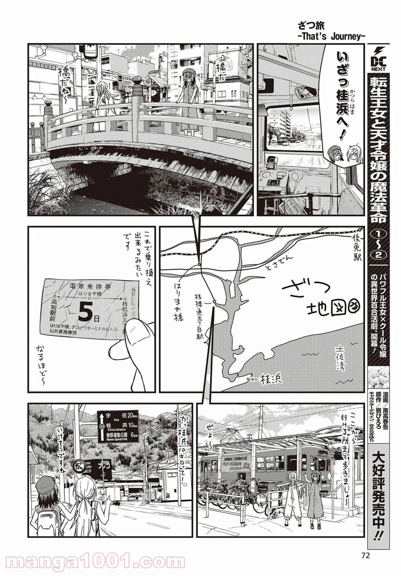 ざつ旅–That?s Journey– 第20.2話 - Page 12