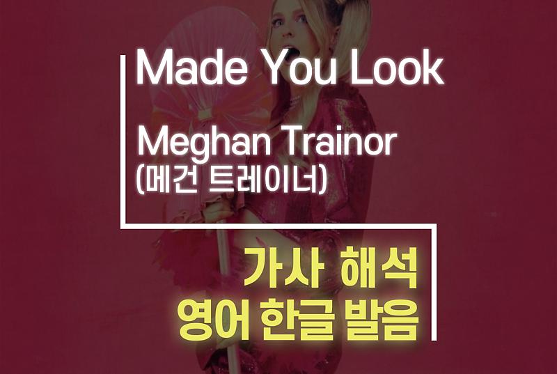 Made You Look-Meghan Trainor (메건트레이너) [가사해석/번역/발음