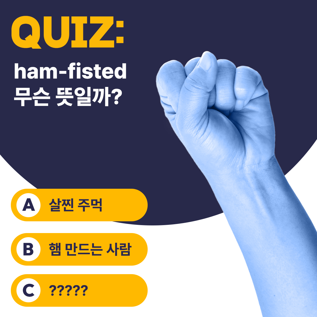 영어 합성어 hamfisted 무슨 뜻일까? 네이버 포스트