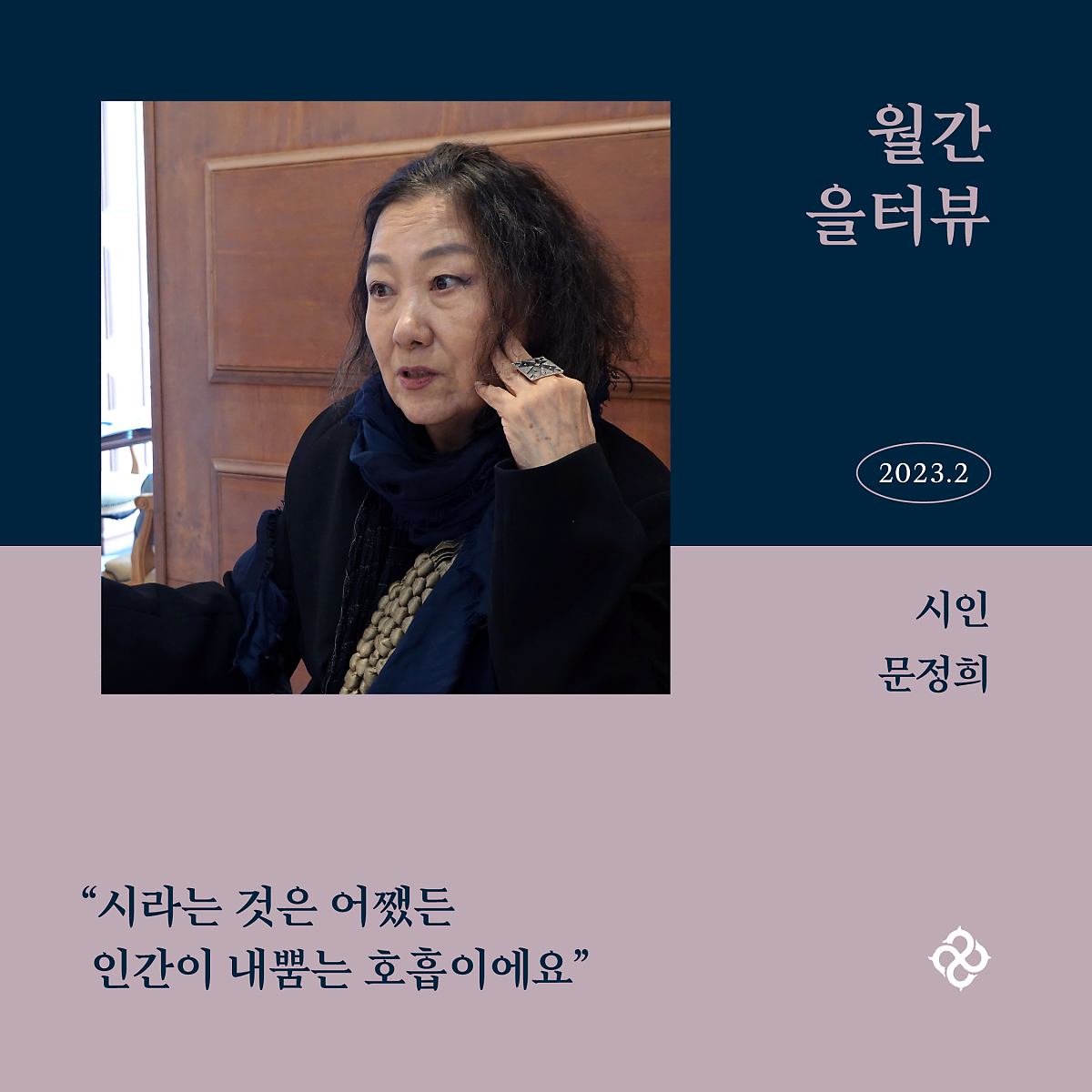 월간 을터뷰 11 『영롱보다 몽롱』 문정희 시인 네이버 포스트 