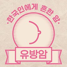 한국인에게 흔한 암 [유방암] 인포그래픽 (2023)