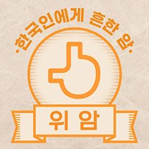 한국인에게 흔한 암 [위암] 인포그래픽 (2023)