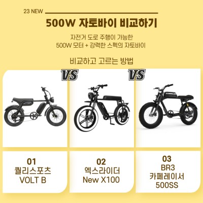 500W 자토바이 전기자전거 인기 3종 비교 (feat. 자도 주행 가능)