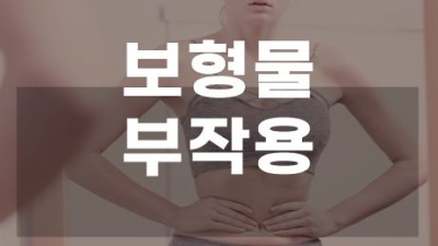 서울 강남 가슴보형물제거수술 가격 비교, 가슴재수술잘하는곳 찾기