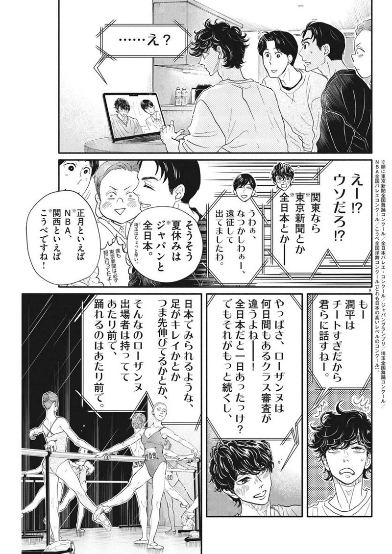 ダンス・ダンス・ダンスール 第230話 - Page 8