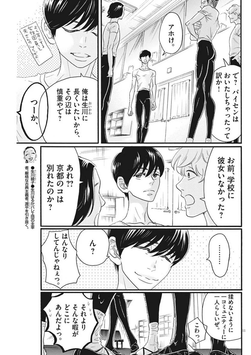 ダンス・ダンス・ダンスール 第100話 - Page 11