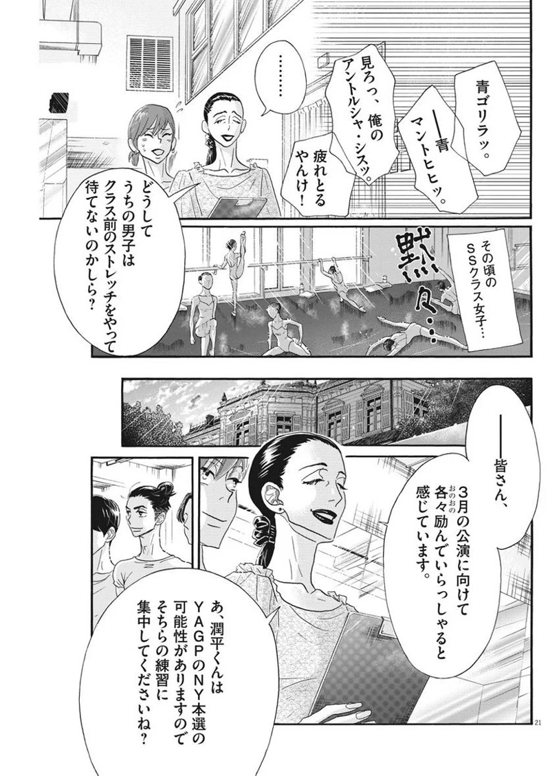 ダンス・ダンス・ダンスール 第100話 - Page 21