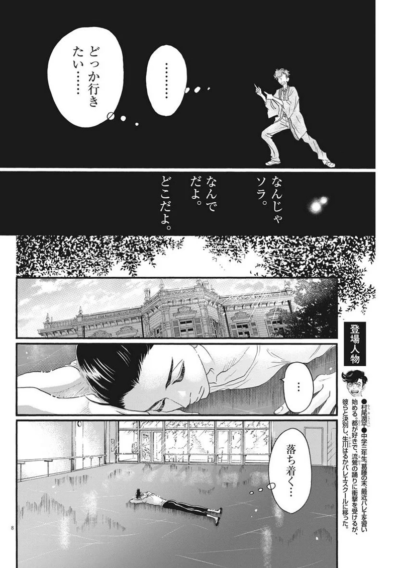 ダンス・ダンス・ダンスール 第100話 - Page 8