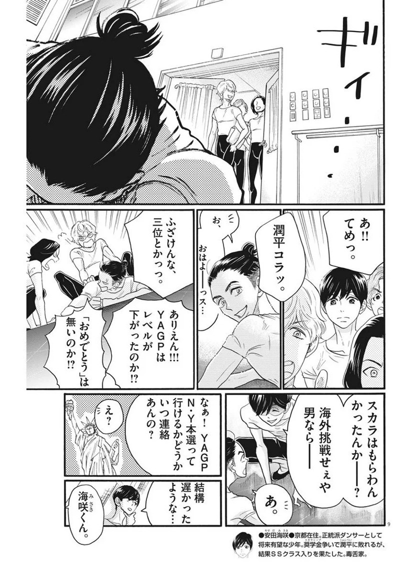 ダンス・ダンス・ダンスール 第100話 - Page 9