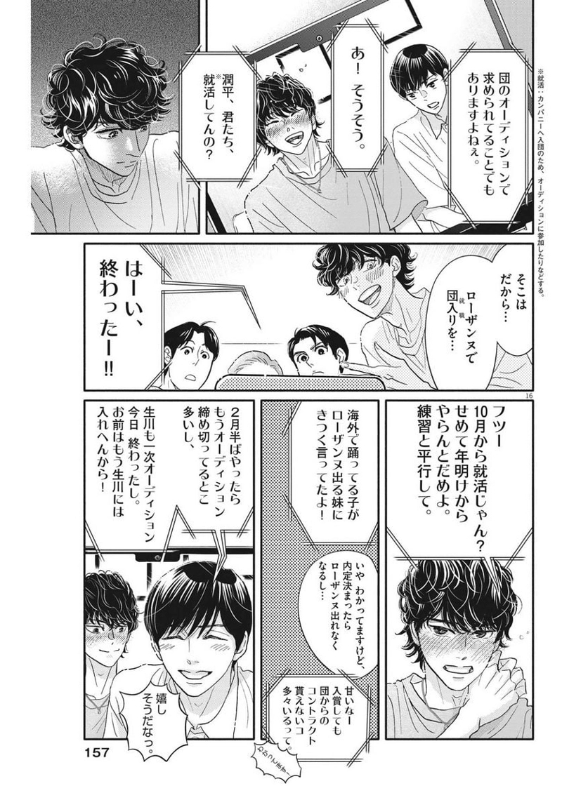 ダンス・ダンス・ダンスール 第230話 - Page 16