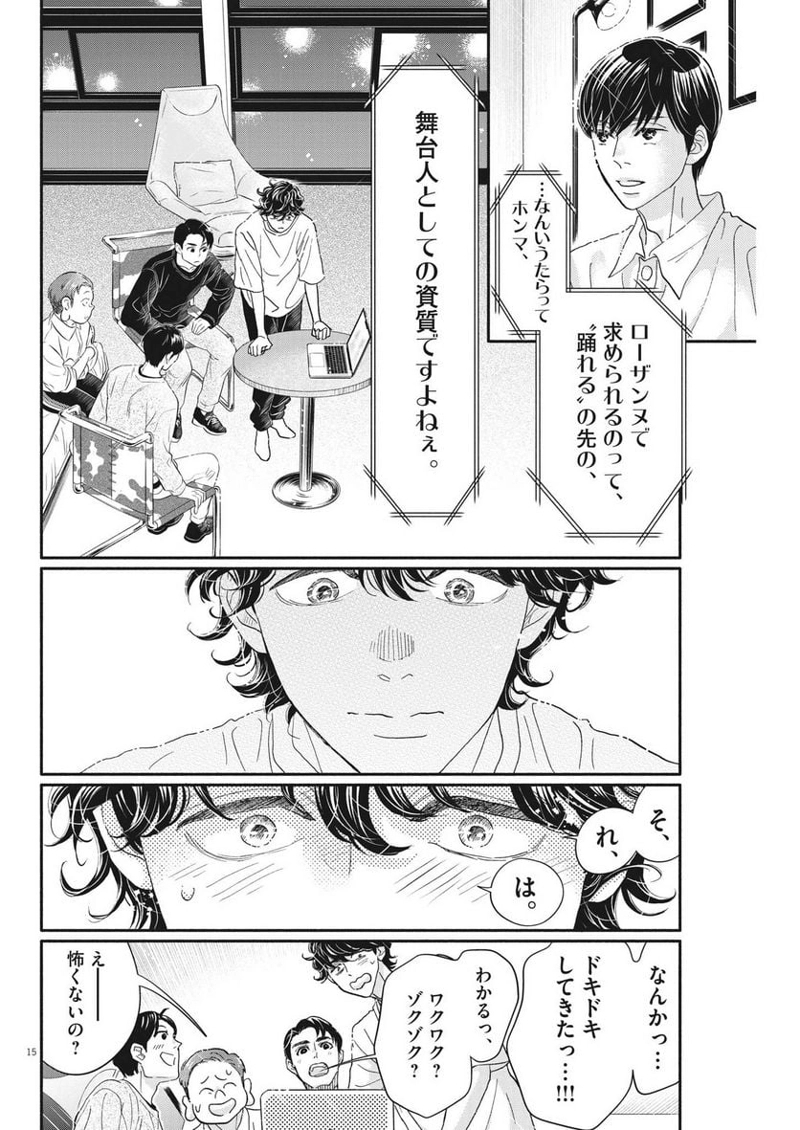 ダンス・ダンス・ダンスール 第230話 - Page 15