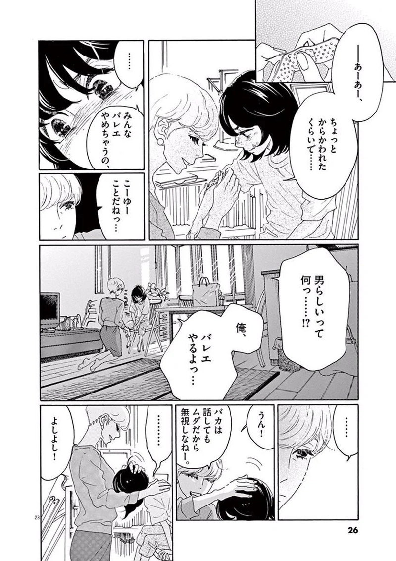 ダンス・ダンス・ダンスール 第1話 - Page 23