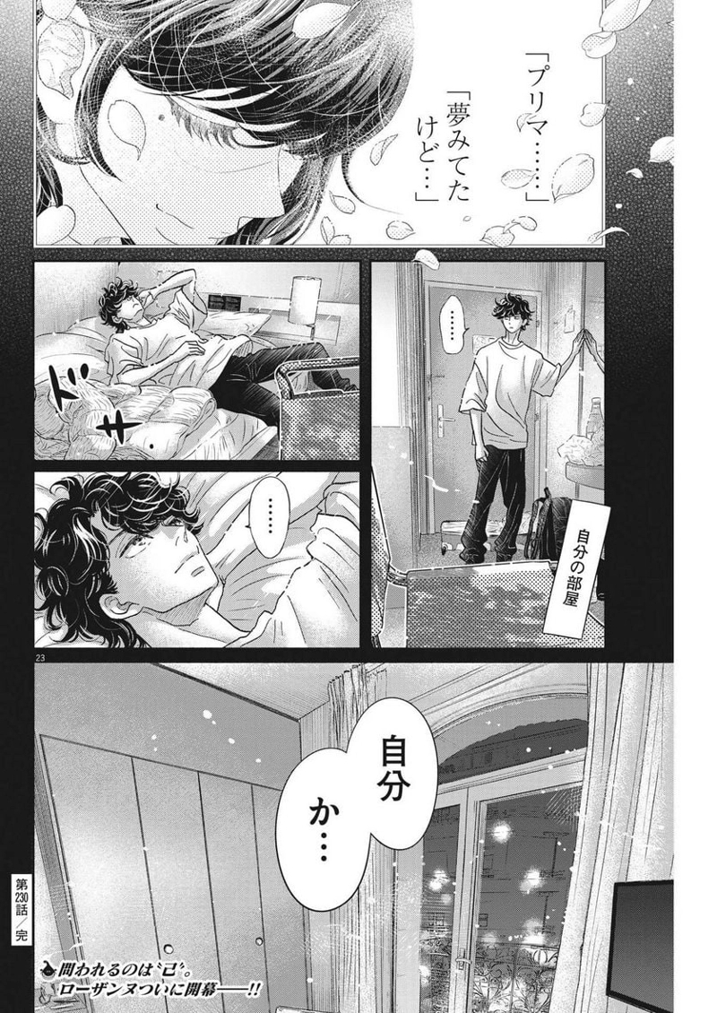 ダンス・ダンス・ダンスール 第230話 - Page 23