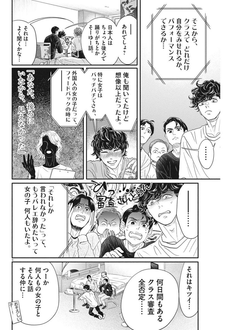 ダンス・ダンス・ダンスール 第230話 - Page 9