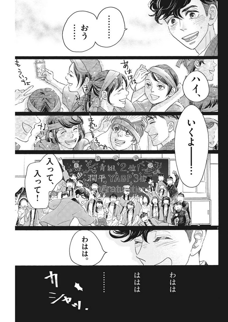 ダンス・ダンス・ダンスール 第100話 - Page 7