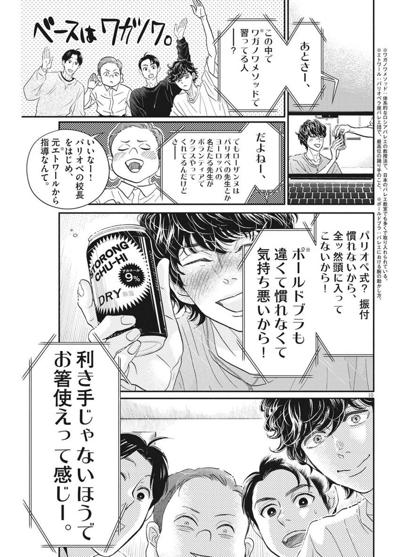 ダンス・ダンス・ダンスール 第230話 - Page 10