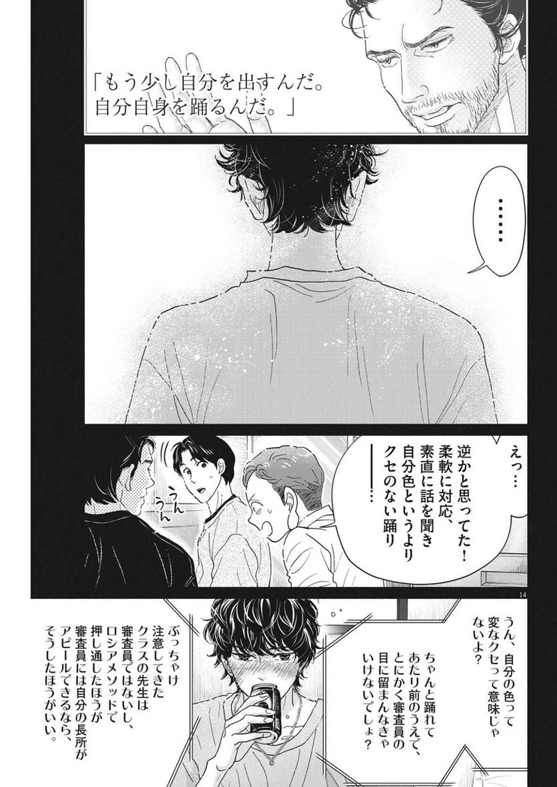 ダンス・ダンス・ダンスール 第230話 - Page 14