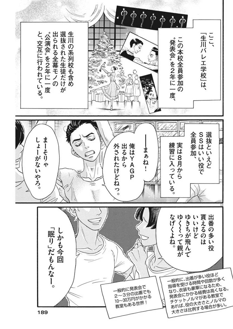 ダンス・ダンス・ダンスール 第100話 - Page 13