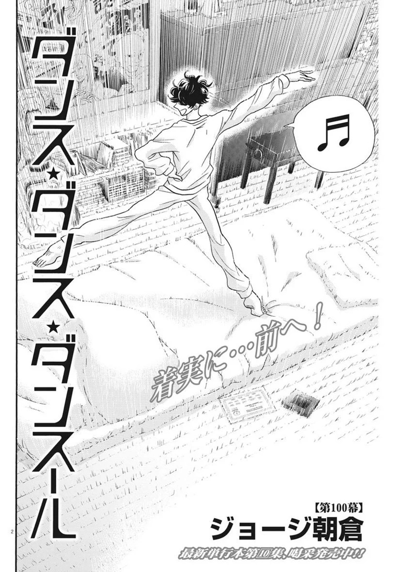 ダンス・ダンス・ダンスール 第100話 - Page 2