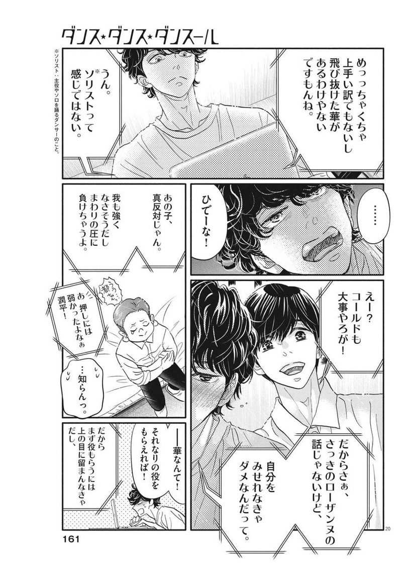 ダンス・ダンス・ダンスール 第230話 - Page 20