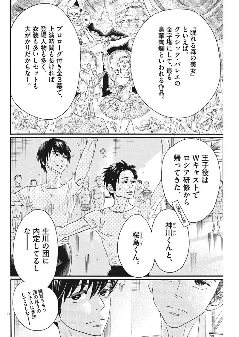 ダンス・ダンス・ダンスール 第100話 - Page 14