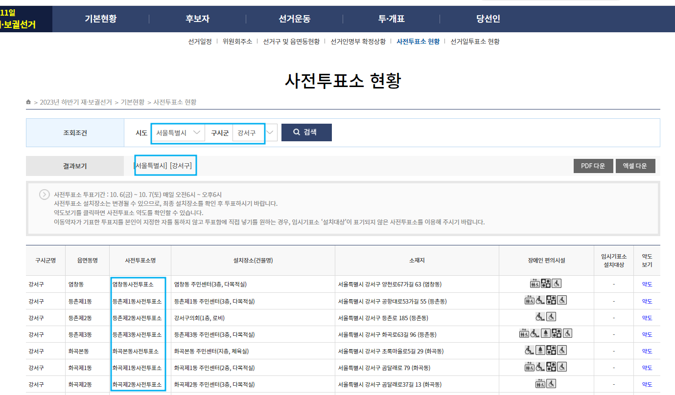 서울 강서구청장 사전투표소 위치 확인 및 보궐선거 선거일정