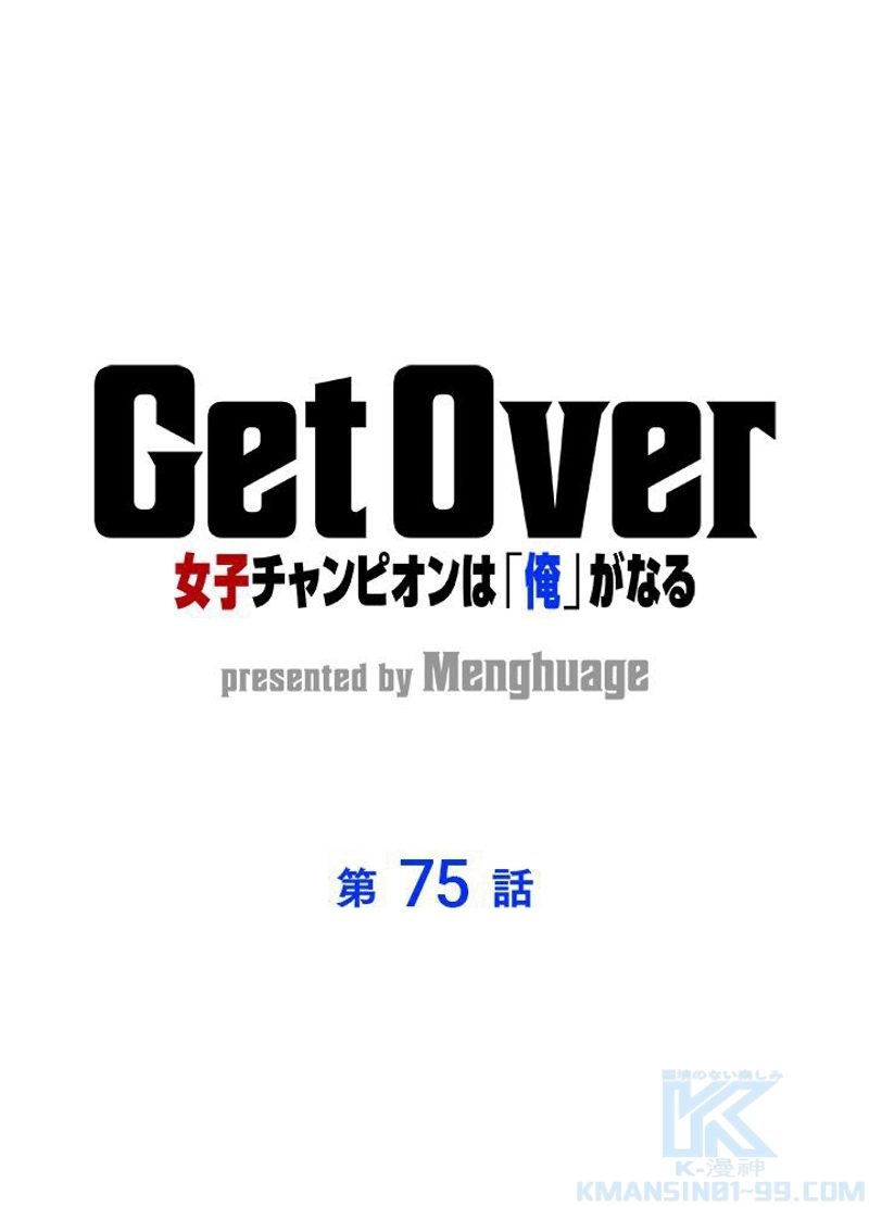 Get Over~女子チャンピオンは「俺」がなる~ 第75話 - Page 1
