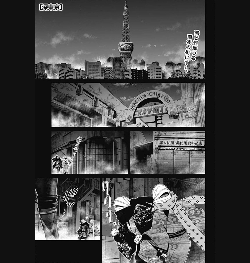 深東京 第55話 - Page 1
