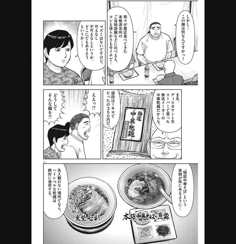 らーめん再遊記 第80話 - Page 14