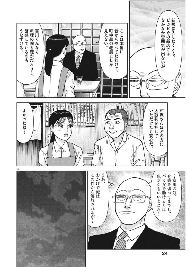らーめん再遊記 第79話 - Page 22