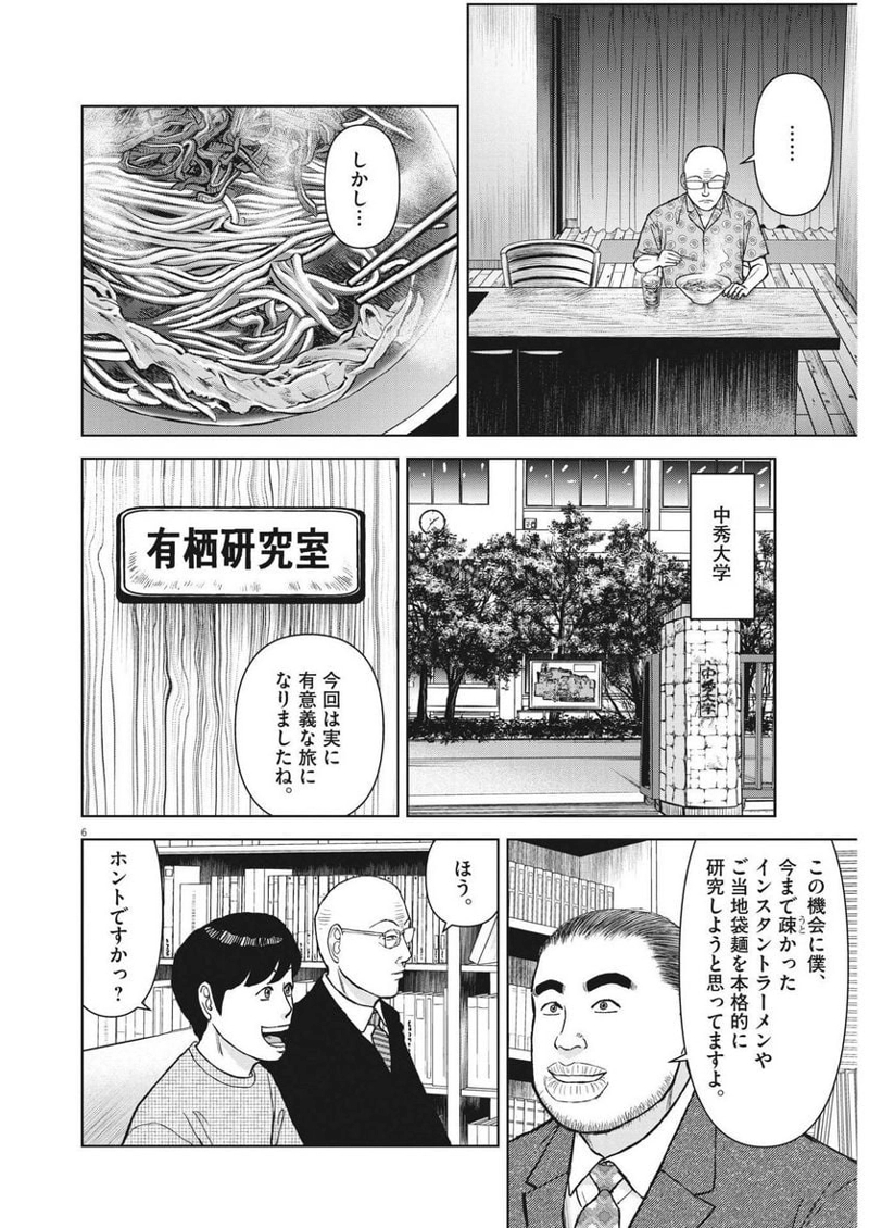らーめん再遊記 第79話 - Page 6