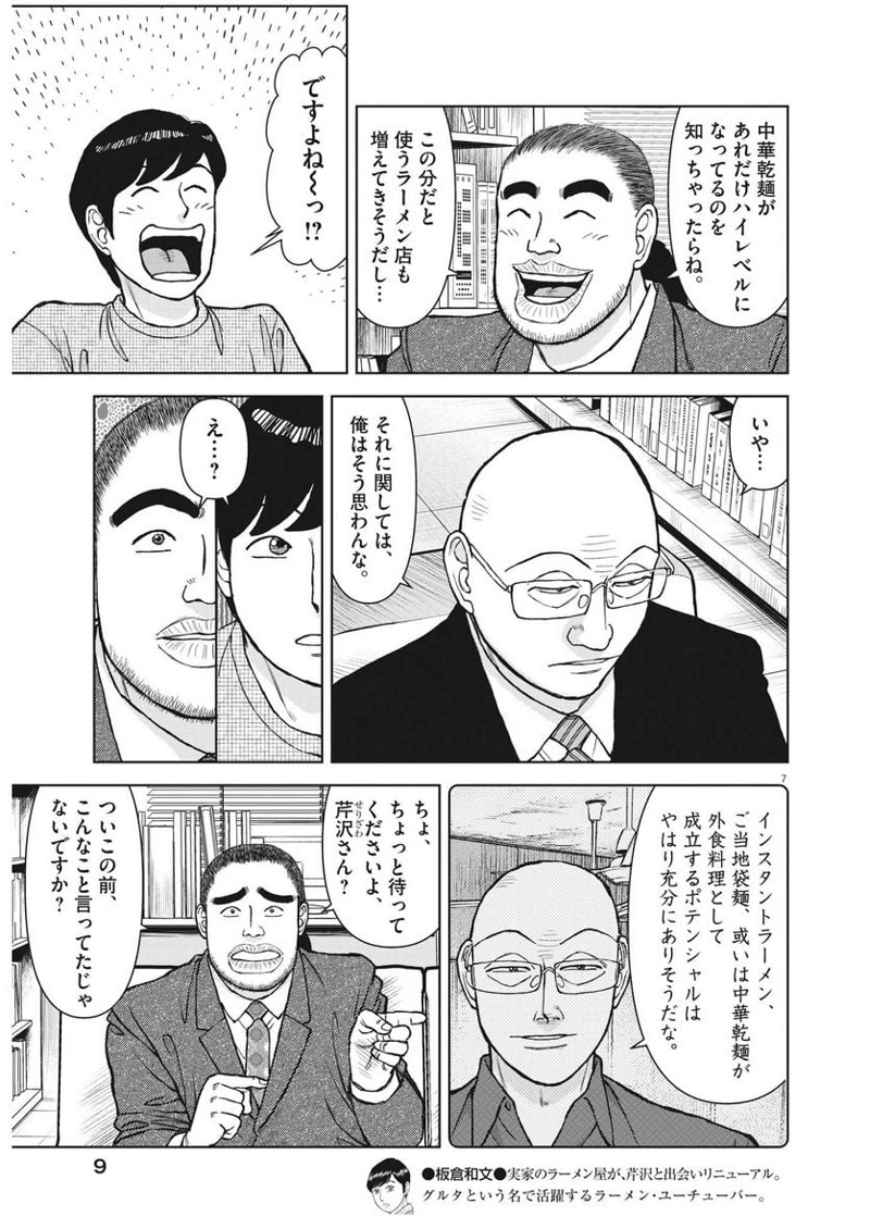 らーめん再遊記 第79話 - Page 7