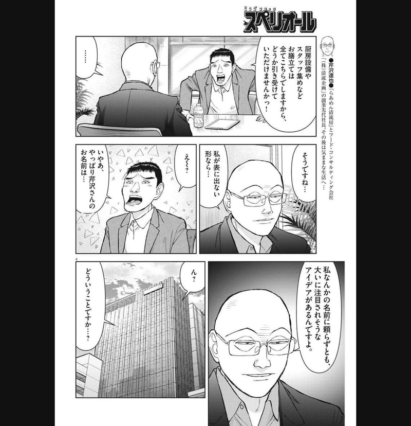 らーめん再遊記 第80話 - Page 4