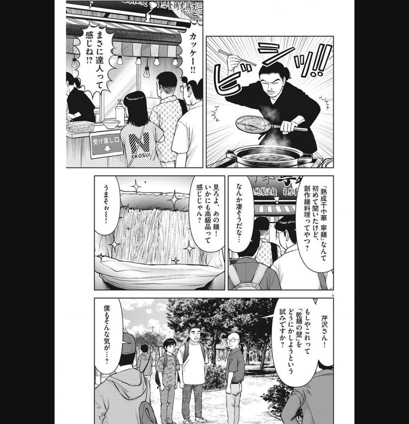 らーめん再遊記 第80話 - Page 9