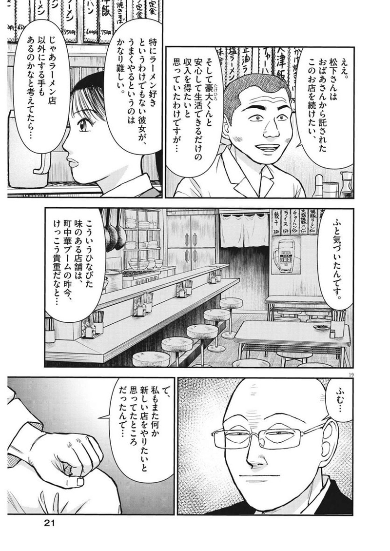 らーめん再遊記 第79話 - Page 19