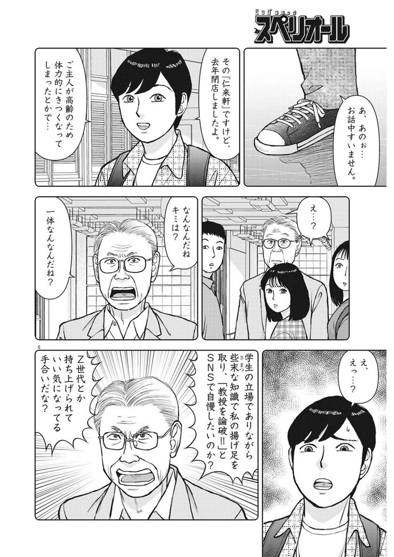 らーめん再遊記 第77話 - Page 8
