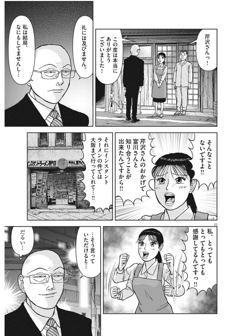 らーめん再遊記 第79話 - Page 23